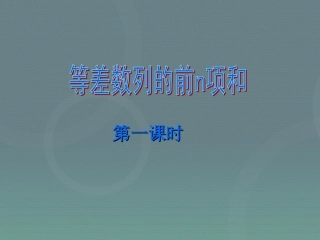 高中数学 23等差数列的前n项和(第1课时)课件1 新人教A版必修5 课件