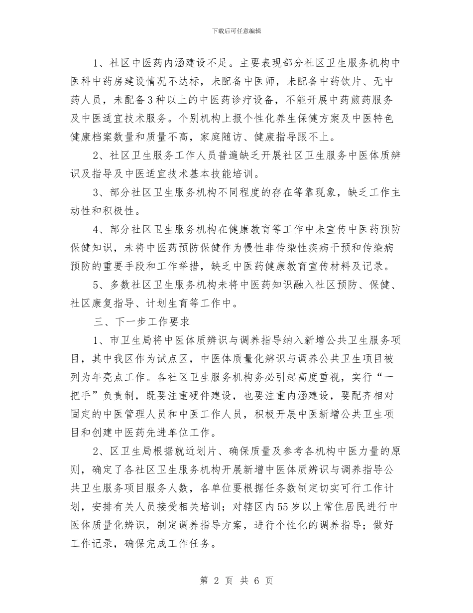 区卫生厅中医工作情况报告与区卫生厅项目化管理实施意见汇编_第2页