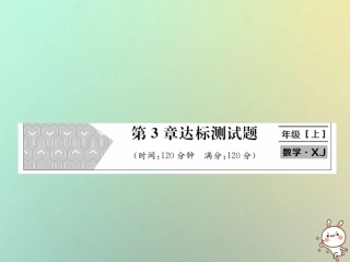 秋七年级数学上册 第3章 一元一次方程达标测试卷习题课件 (新版)湘教版 课件