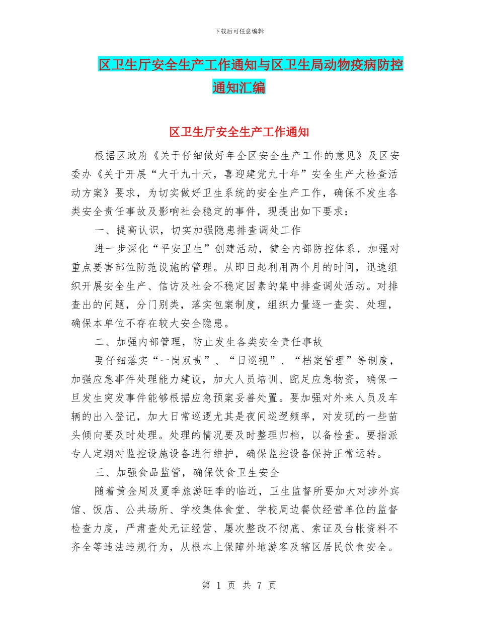 区卫生厅安全生产工作通知与区卫生局动物疫病防控通知汇编_第1页