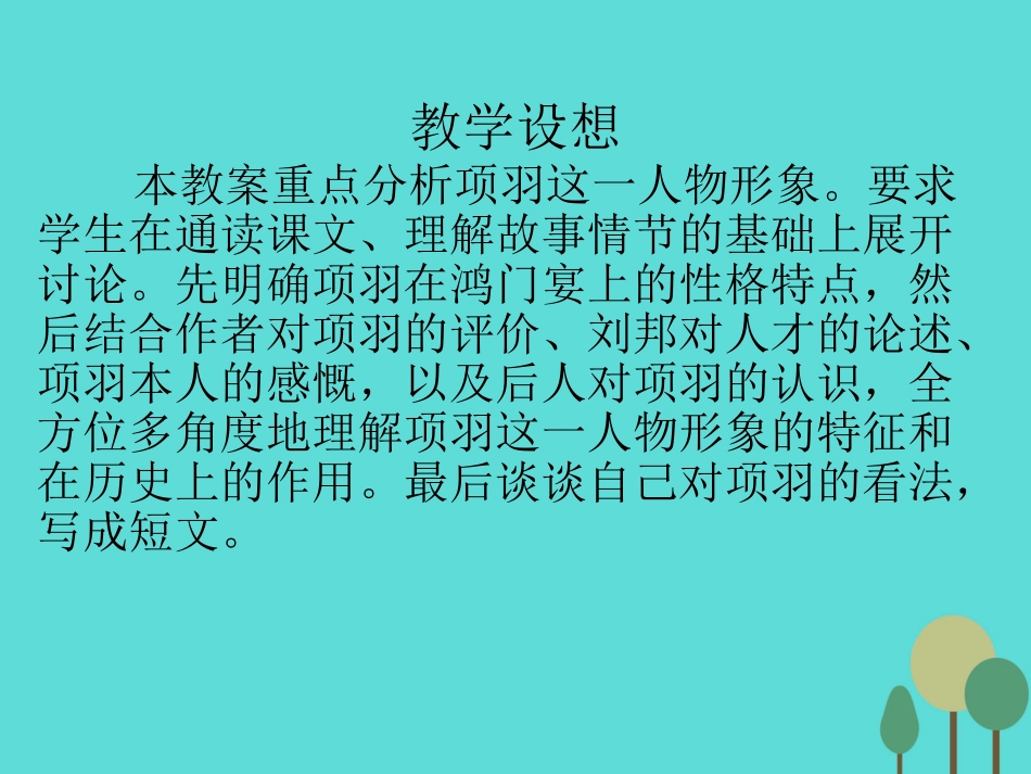 高中语文第四单元鸿门宴课件3语文版必修2 课件_第2页