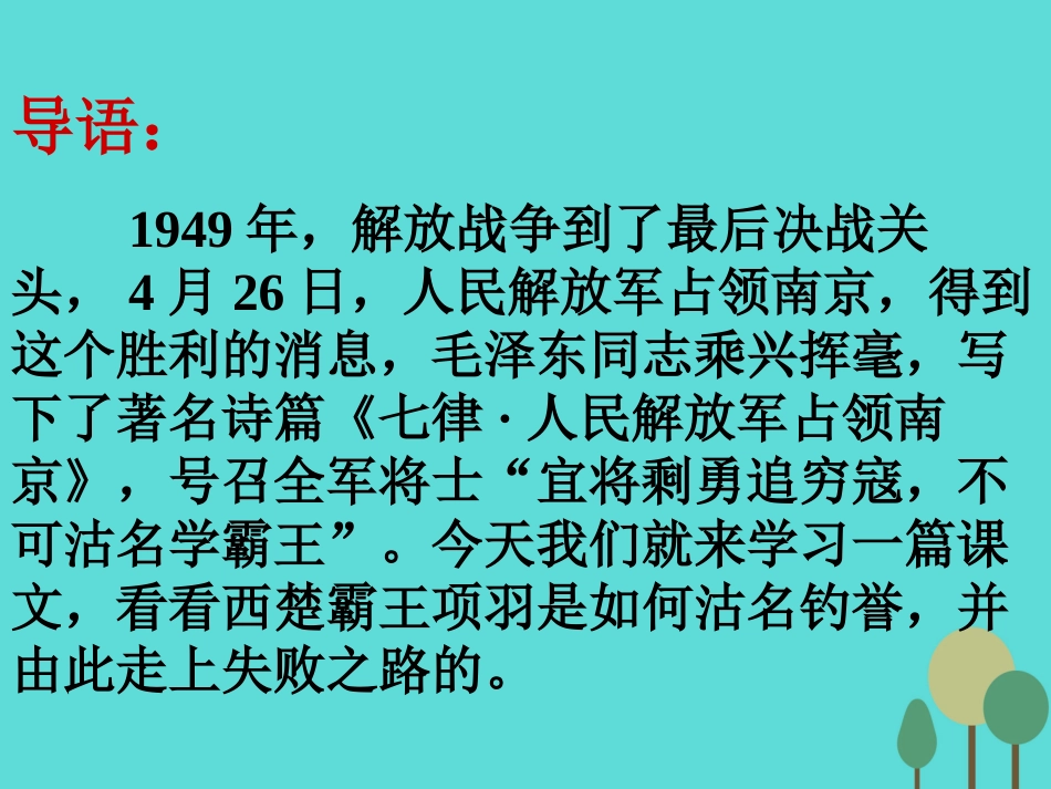 高中语文第四单元鸿门宴课件3语文版必修2 课件_第3页