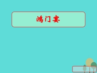 高中语文第四单元鸿门宴课件3语文版必修2 课件