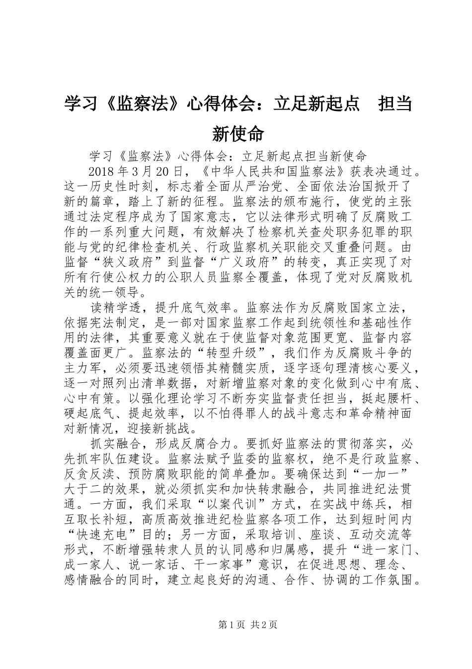 学习《监察法》心得体会：立足新起点　担当新使命_第1页