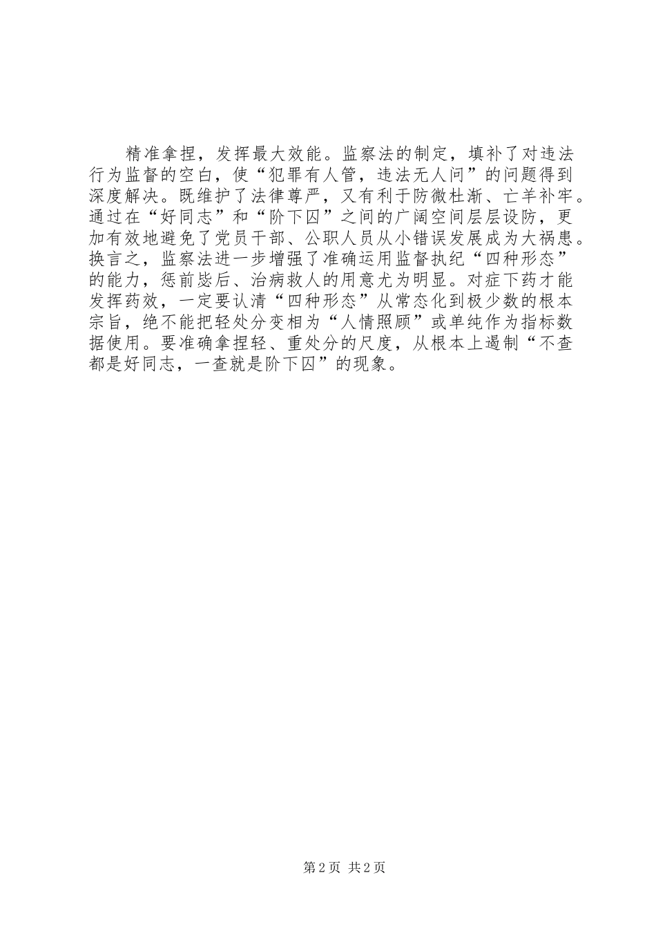 学习《监察法》心得体会：立足新起点　担当新使命_第2页