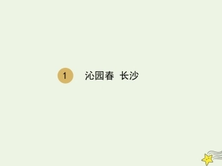 高中语文第一单元1沁园春长沙课件2新人教版必修1 课件