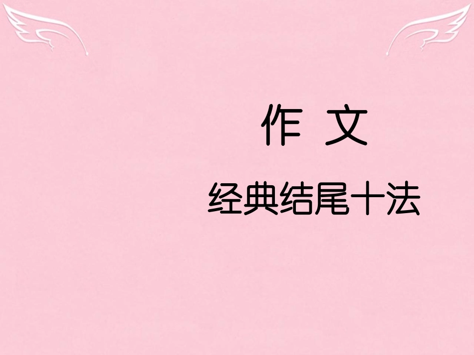高中语文二轮复习高考作文结尾经典10法课件_第1页