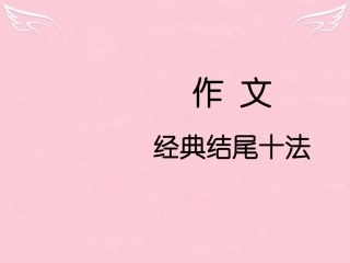 高中语文二轮复习高考作文结尾经典10法课件
