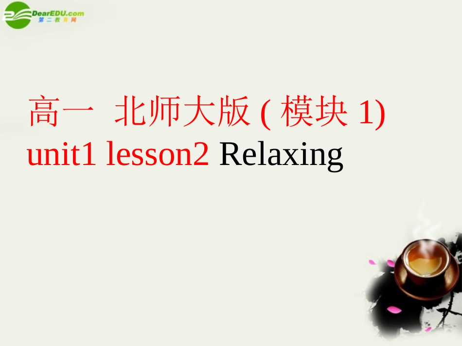 高中英语 Unit1 Lesson2(lifestyles)Relaxing课件4 北师大版必修1 课件_第1页