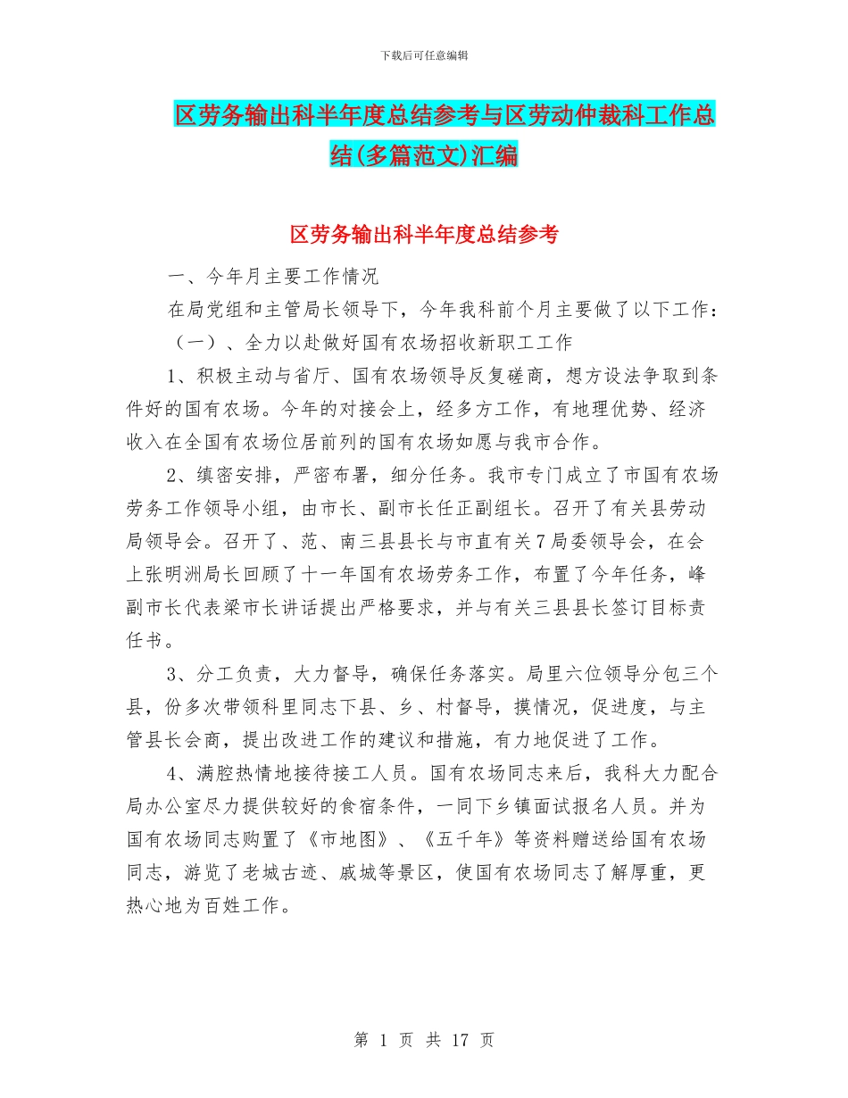 区劳务输出科半年度总结参考与区劳动仲裁科工作总结汇编_第1页