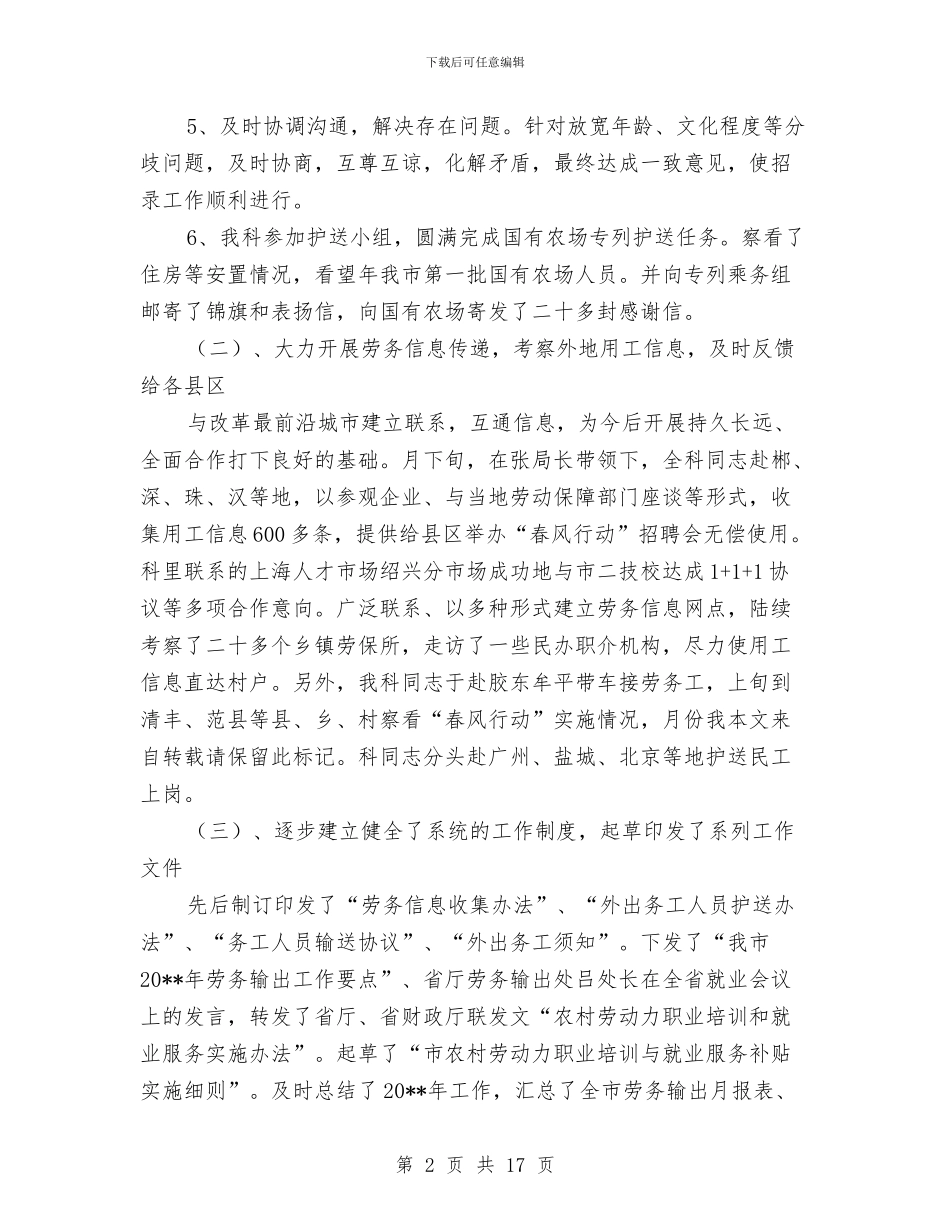 区劳务输出科半年度总结参考与区劳动仲裁科工作总结汇编_第2页