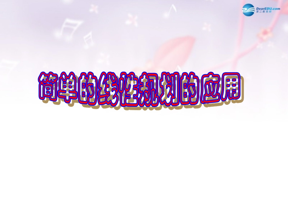 高中数学 第三章 简单线性规划的应用课件 北师大版必修5 教案_第1页