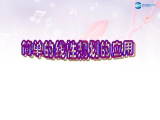 高中数学 第三章 简单线性规划的应用课件 北师大版必修5 教案