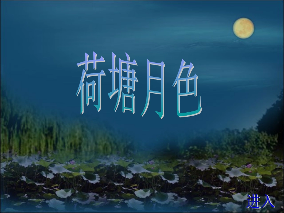 高中语文(荷塘月色)课件2 粤教版必修1 课件_第1页