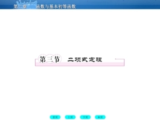 高三数学一轮复习 12-3二项定理课件(北师大版) 课件