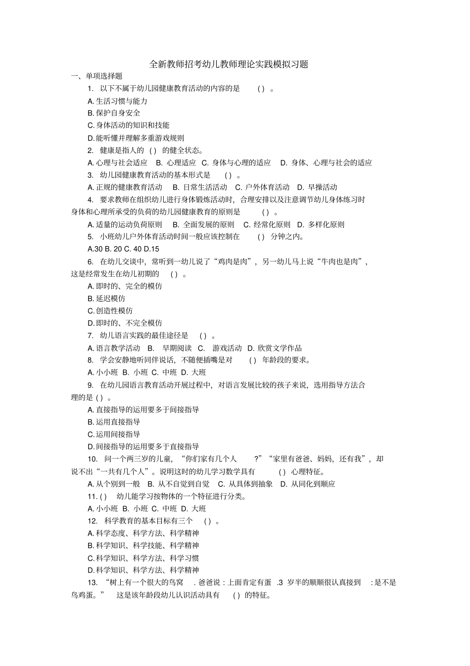 全新教师招考幼儿教师理论实践模拟习题_第1页