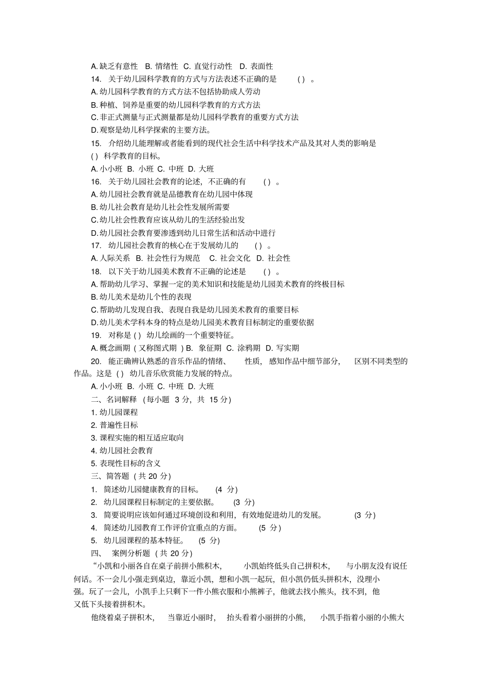 全新教师招考幼儿教师理论实践模拟习题_第2页