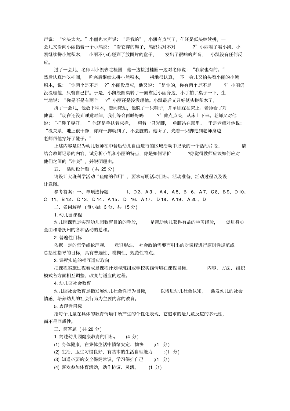 全新教师招考幼儿教师理论实践模拟习题_第3页