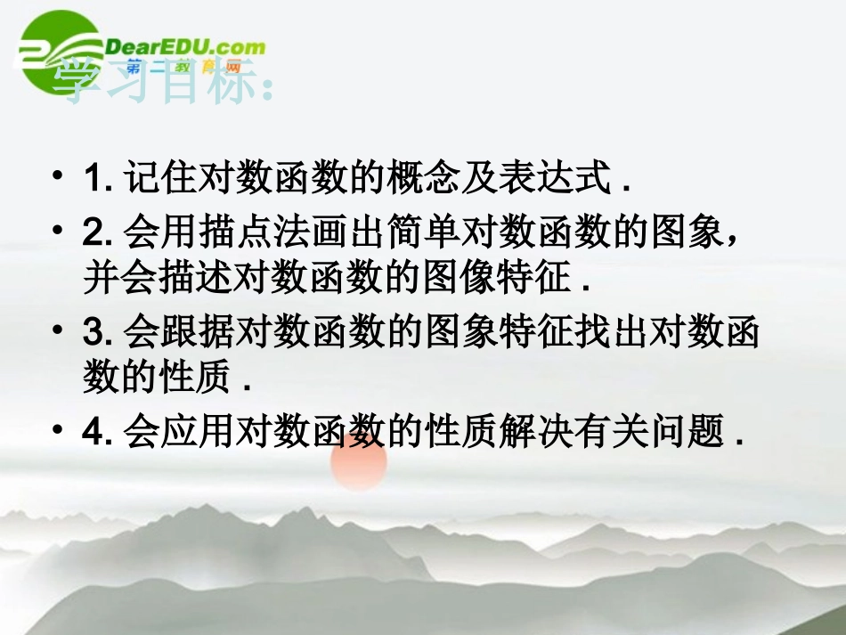 高中数学 2-2-2对数函数及其性质课件 新人教A版必修1 课件_第2页