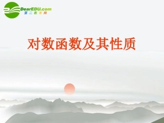 高中数学 2-2-2对数函数及其性质课件 新人教A版必修1 课件