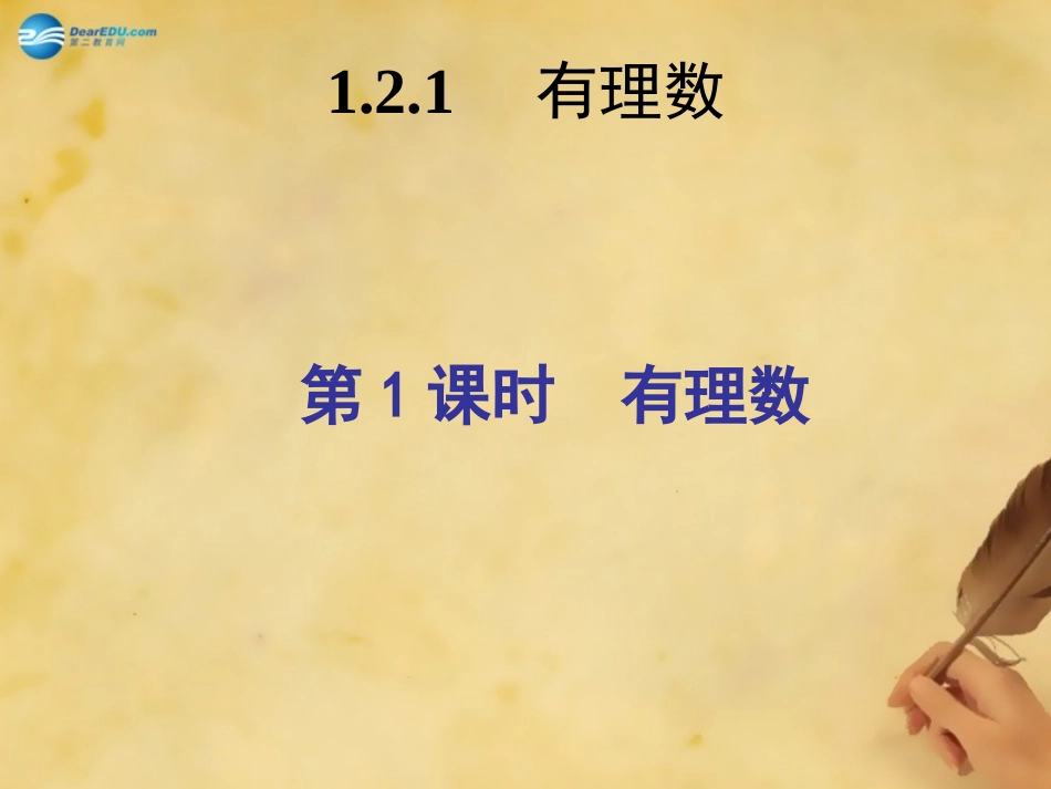秋七年级数学上册 1.2.1 有理数课件 (新版)新人教版 课件_第2页