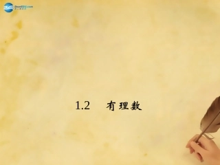 秋七年级数学上册 1.2.1 有理数课件 (新版)新人教版 课件