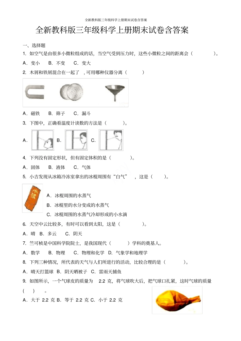 全新教科版三年级科学上册期末试卷含答案_第1页
