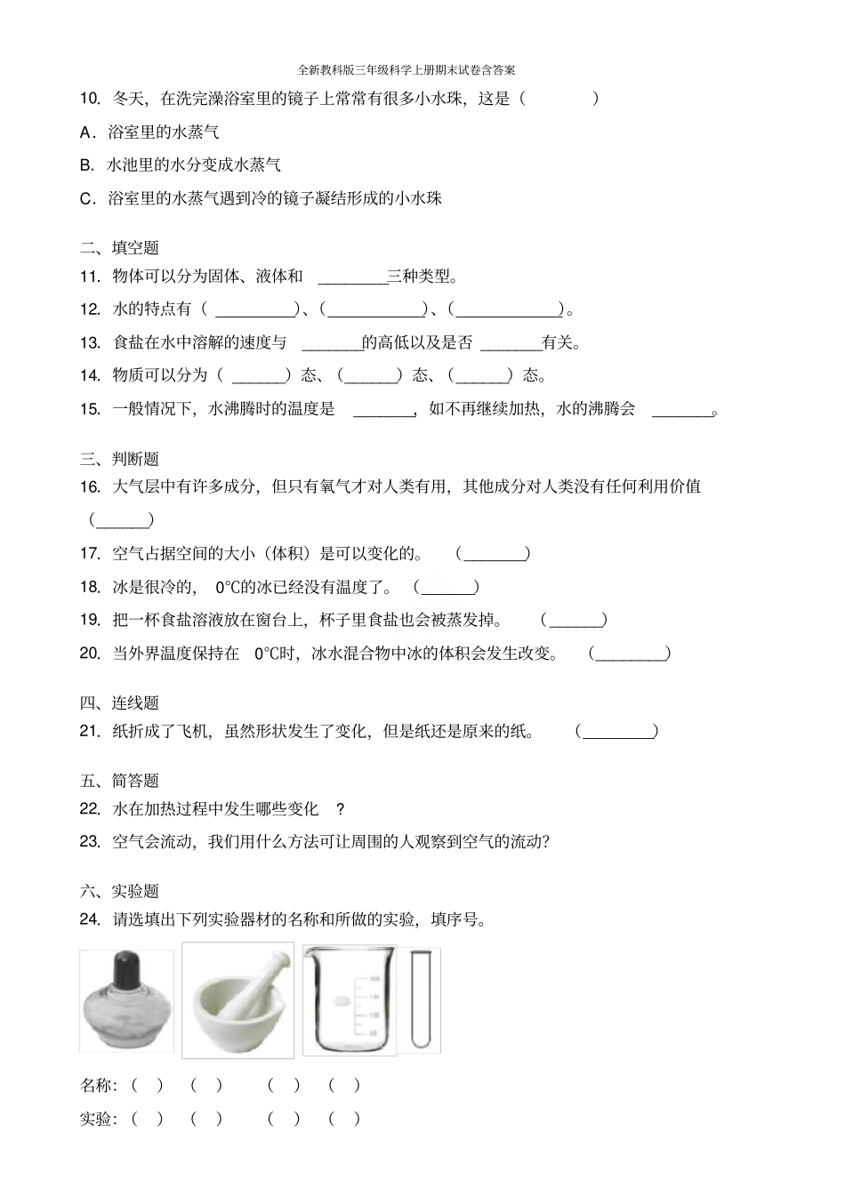 全新教科版三年级科学上册期末试卷含答案_第2页