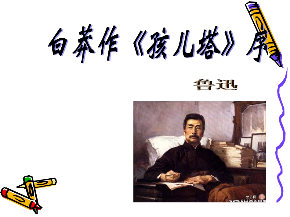 高二语文：2.4(白莽作孩儿塔序)课件沪教版 课件_第1页