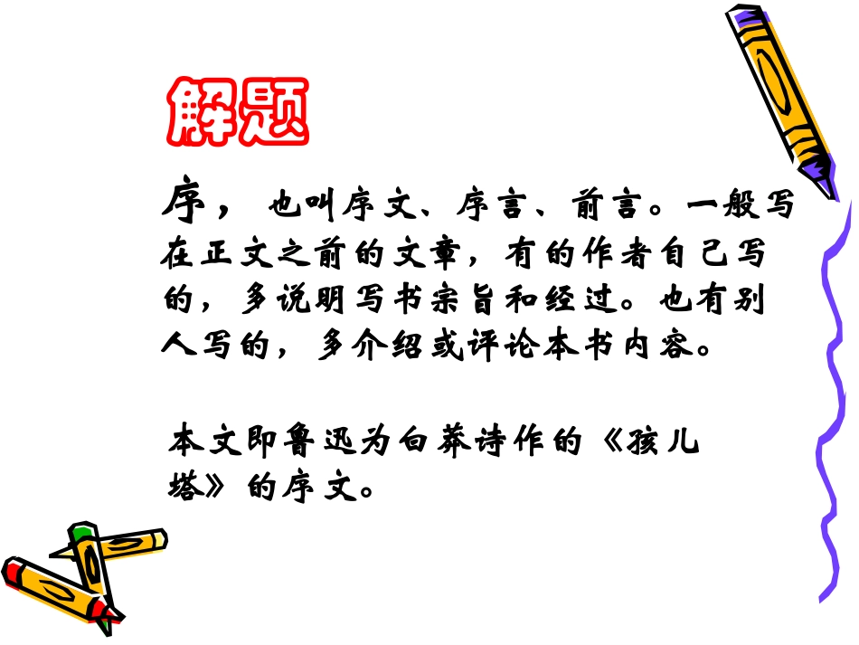 高二语文：2.4(白莽作孩儿塔序)课件沪教版 课件_第3页