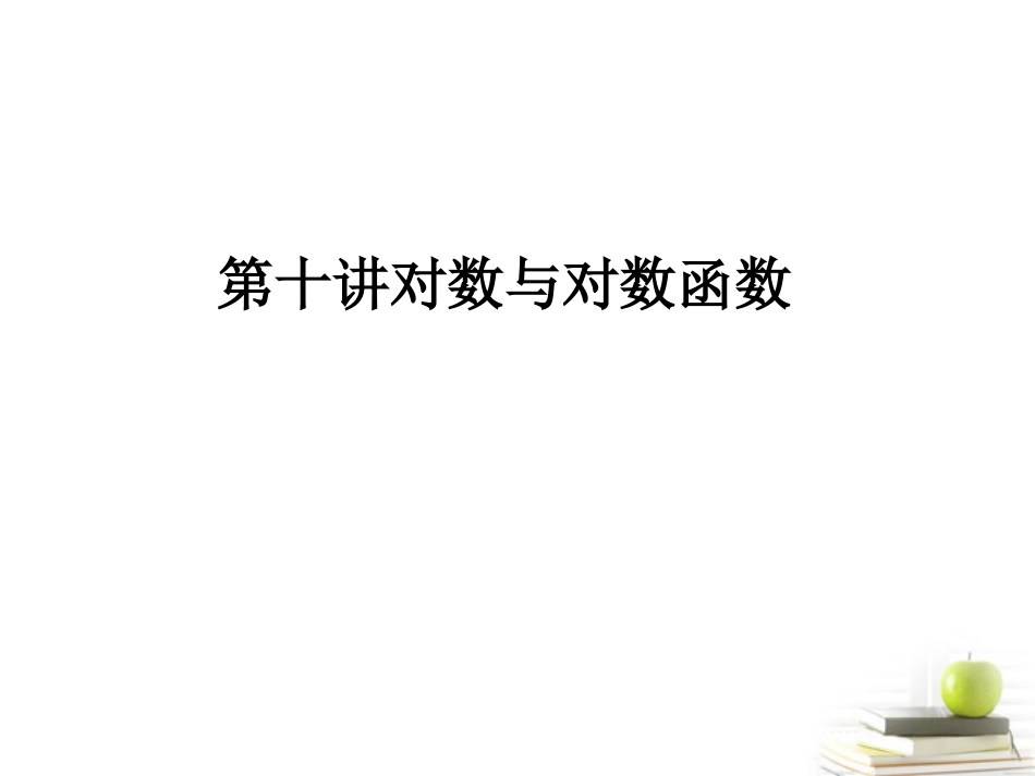 高考数学考点回归总复习 第十讲对数与对数函数课件_第1页
