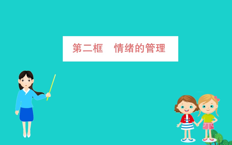 版七年级道德与法治下册 第二单元 做情绪情感的主人 第四课 揭开情绪的面纱 第2框 情绪的管理习题课件 新人教版 课件_第1页