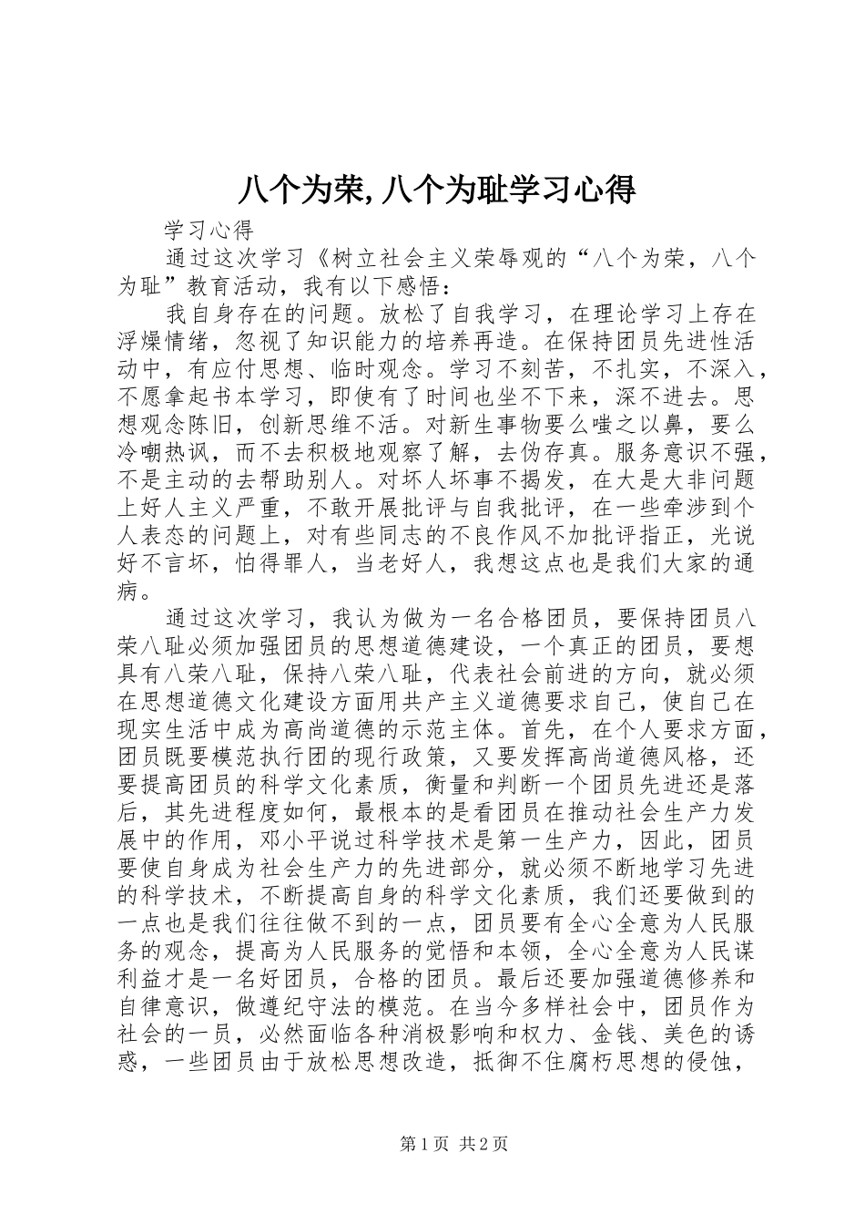 八个为荣,八个为耻学习心得_第1页