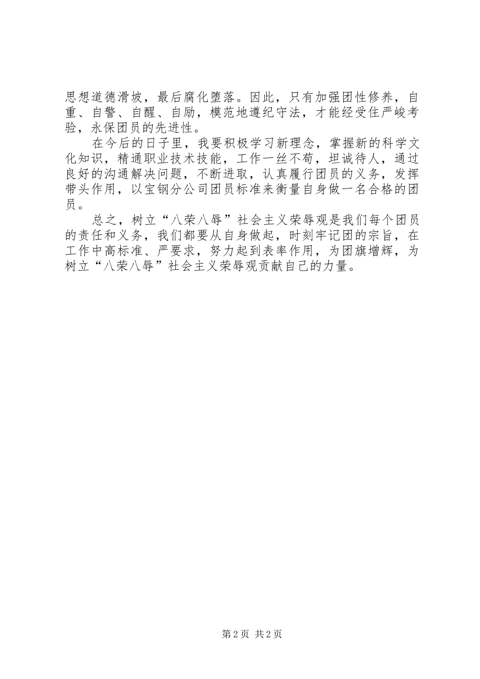 八个为荣,八个为耻学习心得_第2页