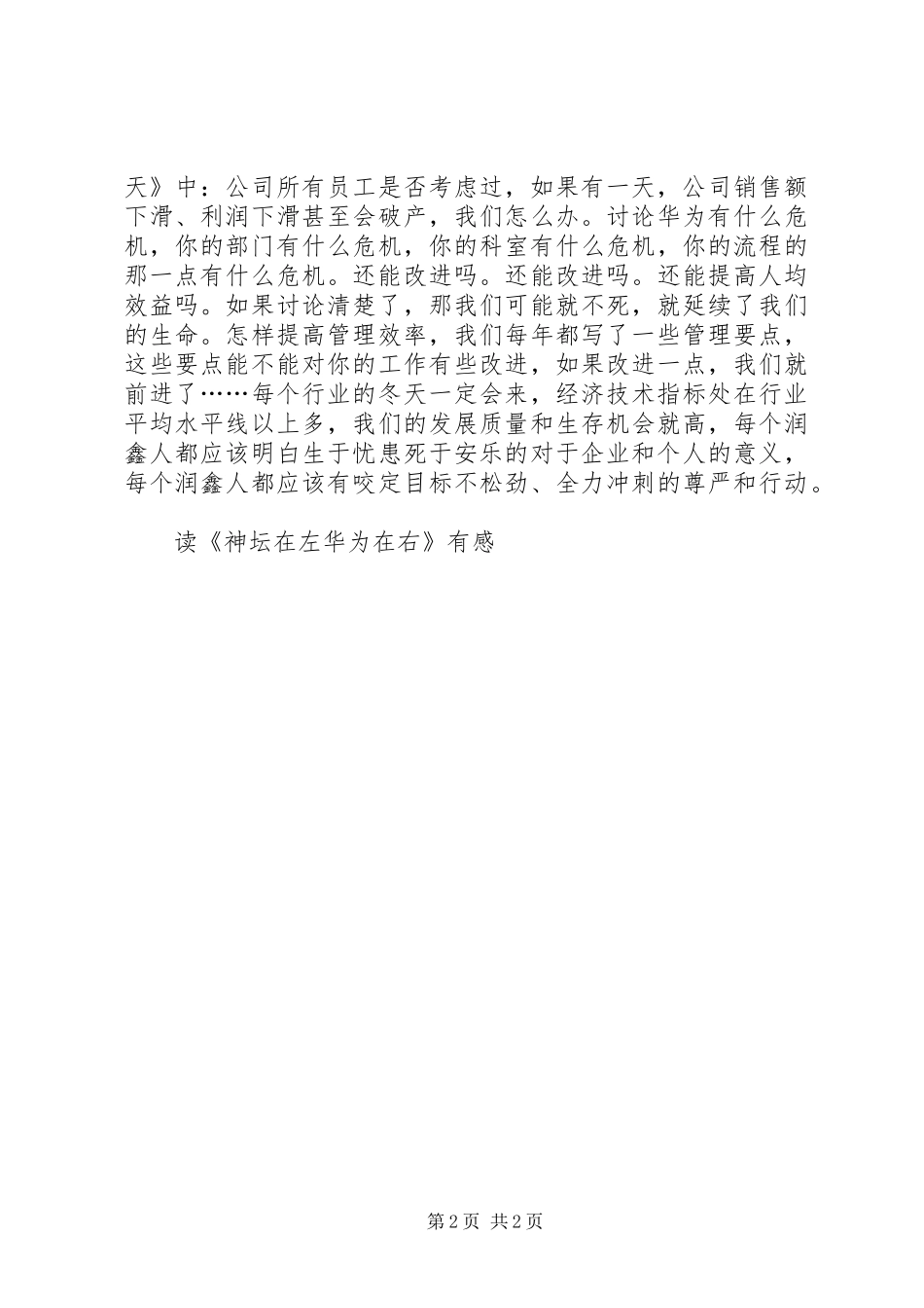 读《神坛在左华为在右》有感_第2页