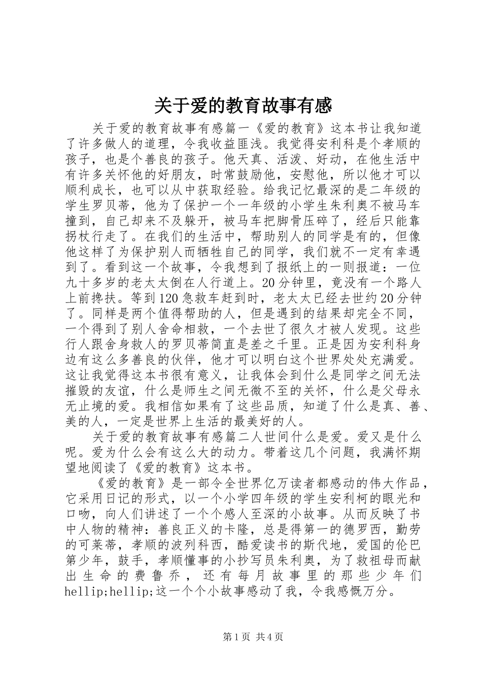 关于爱的教育故事有感_第1页