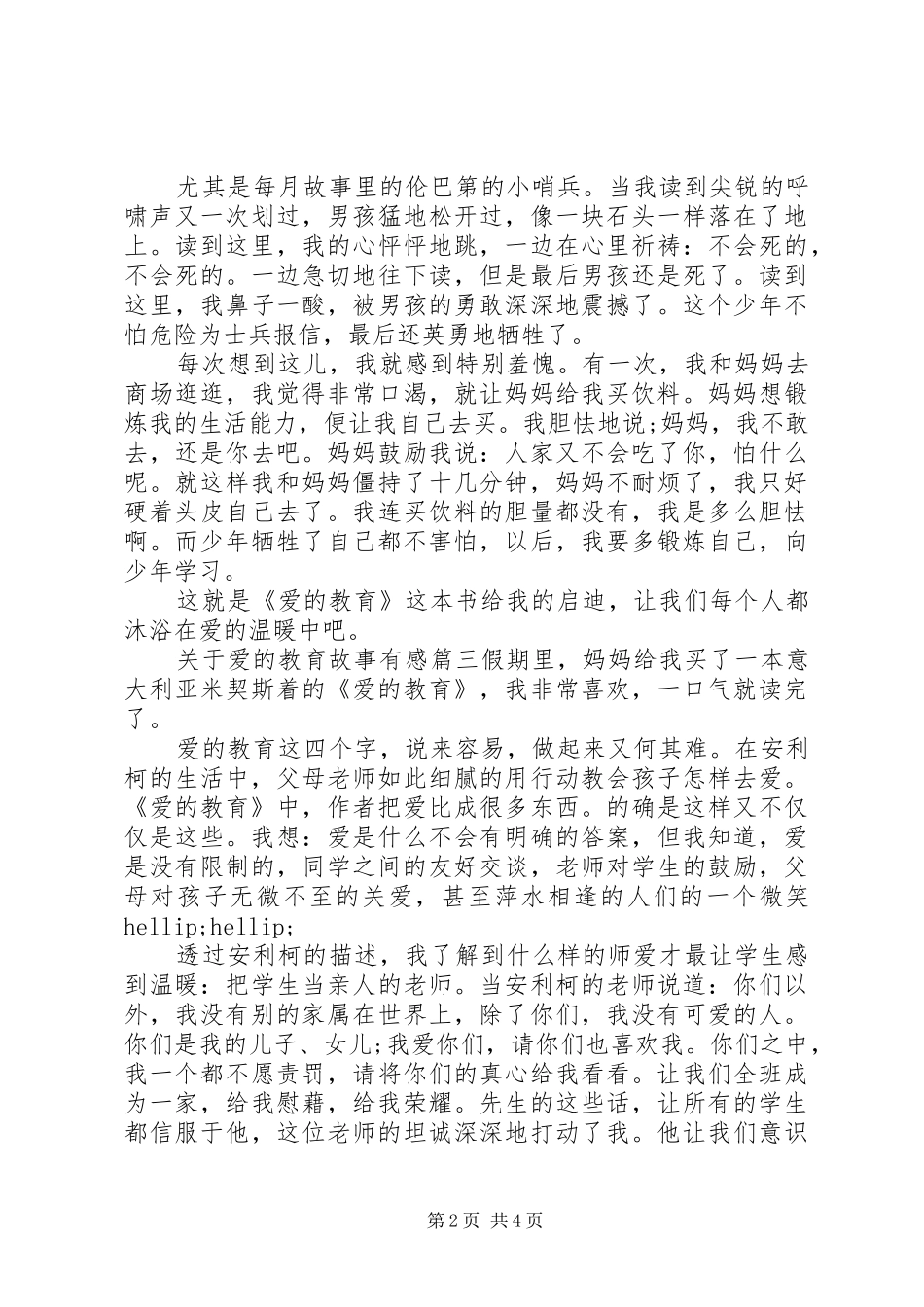 关于爱的教育故事有感_第2页