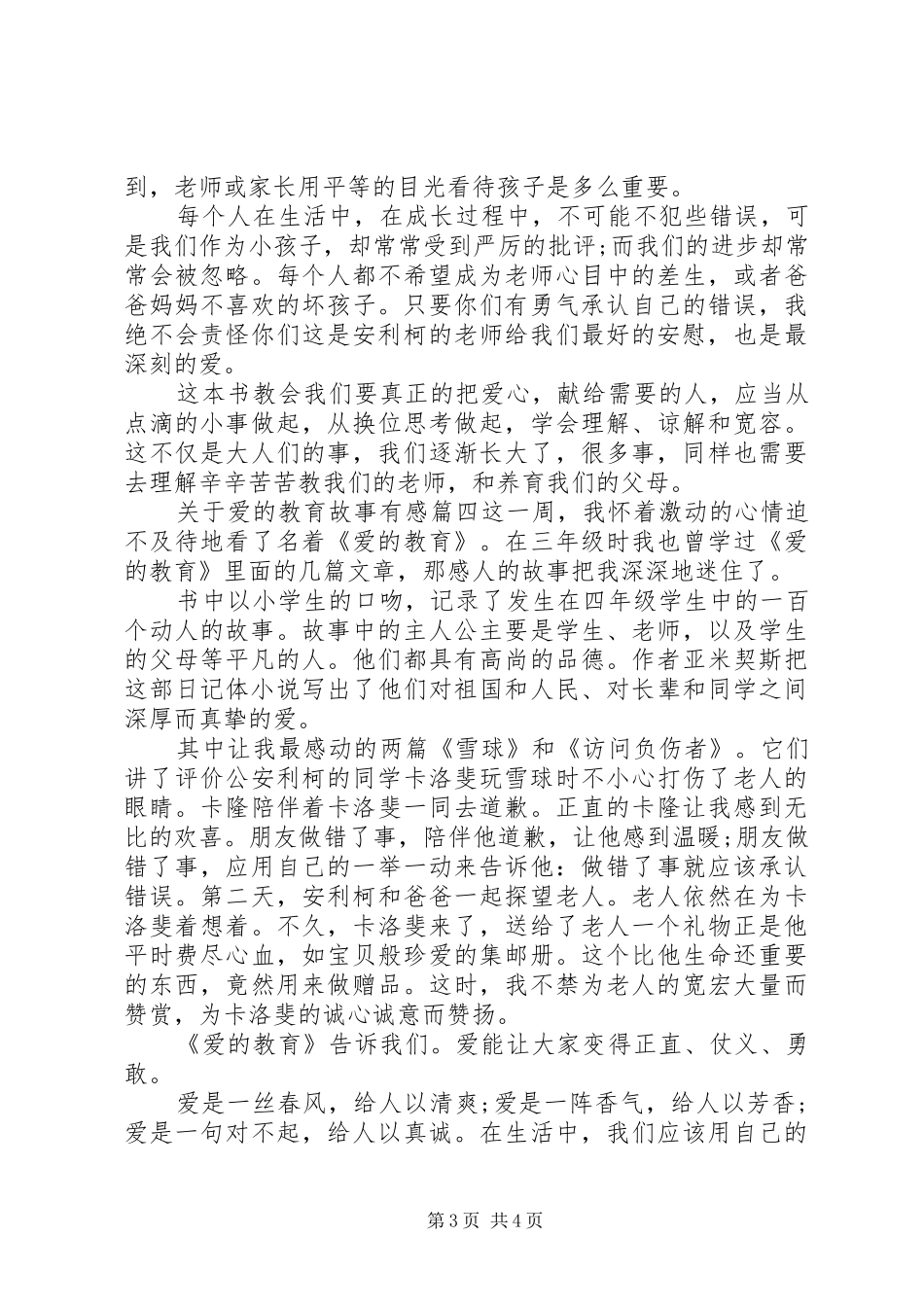 关于爱的教育故事有感_第3页