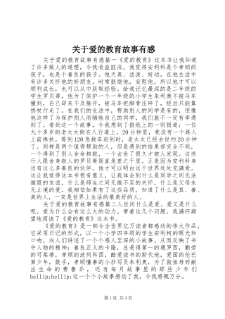 关于爱的教育故事有感
