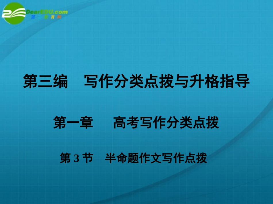 高考语文一轮复习 写作分类点拨 第3节 半命题作文写作点拨课件 人教大纲版 课件_第1页