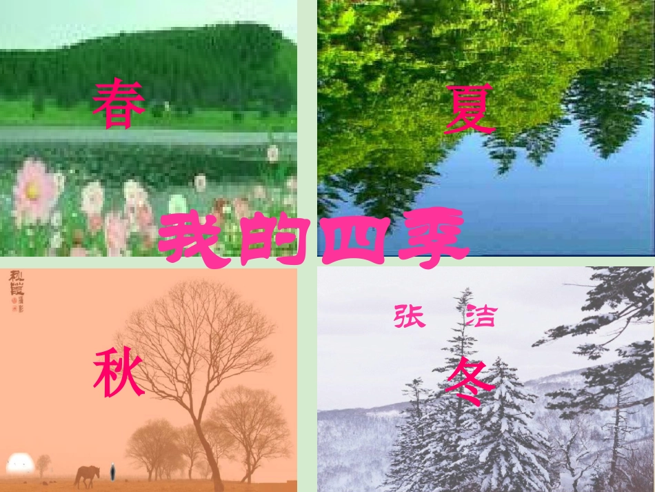 高中语文 第2课(我的四季)课件_第1页