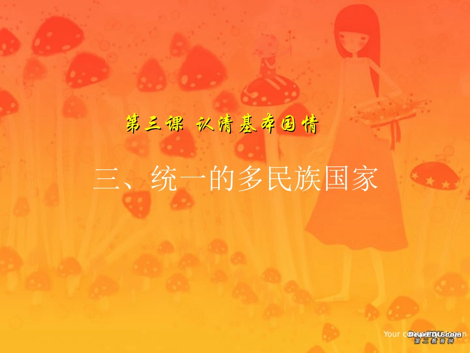 统一的多民族国家 九年级政治 新课标 人教版 课件_第1页