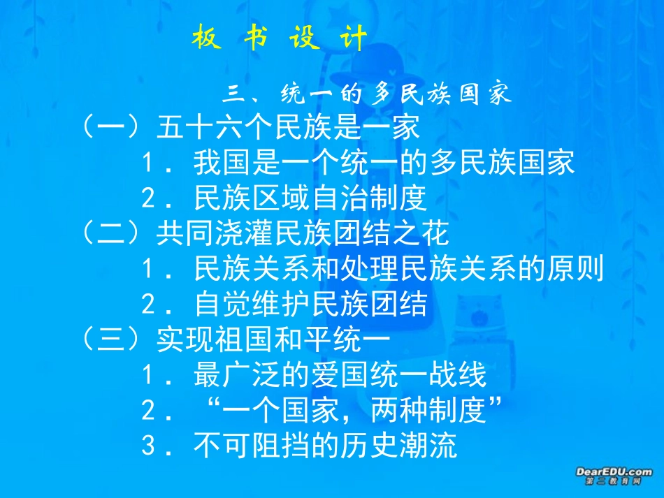 统一的多民族国家 九年级政治 新课标 人教版 课件_第2页