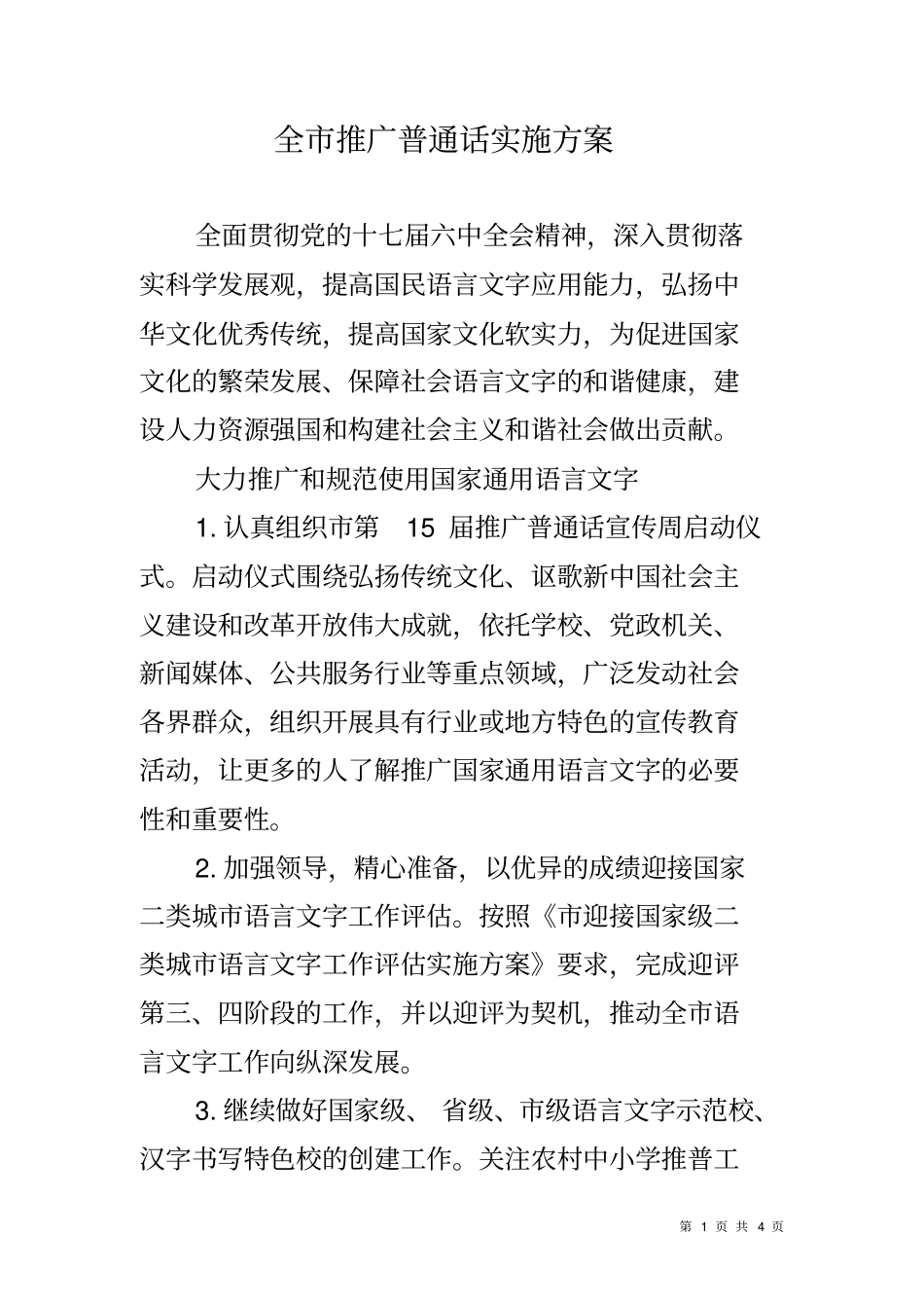 全推广普通话实施方案_第1页