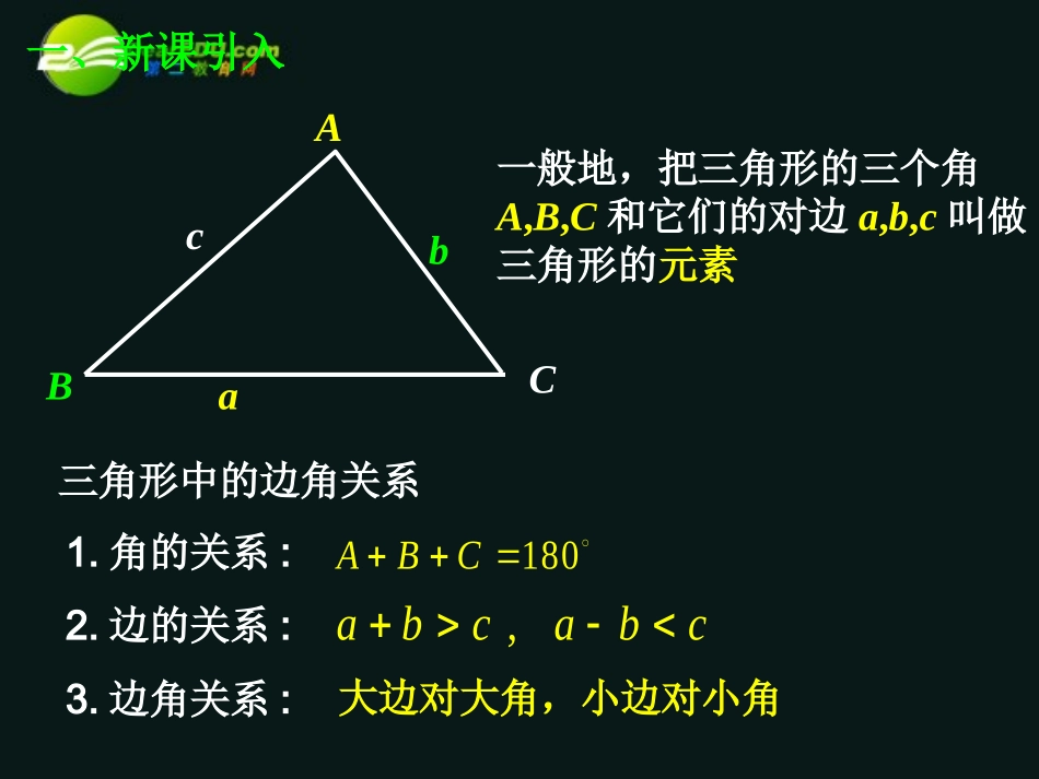 高中数学 111正弦定理课件(一) 新人教A版必修5 课件_第2页