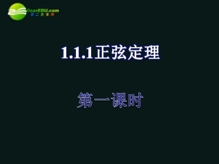 高中数学 111正弦定理课件(一) 新人教A版必修5 课件