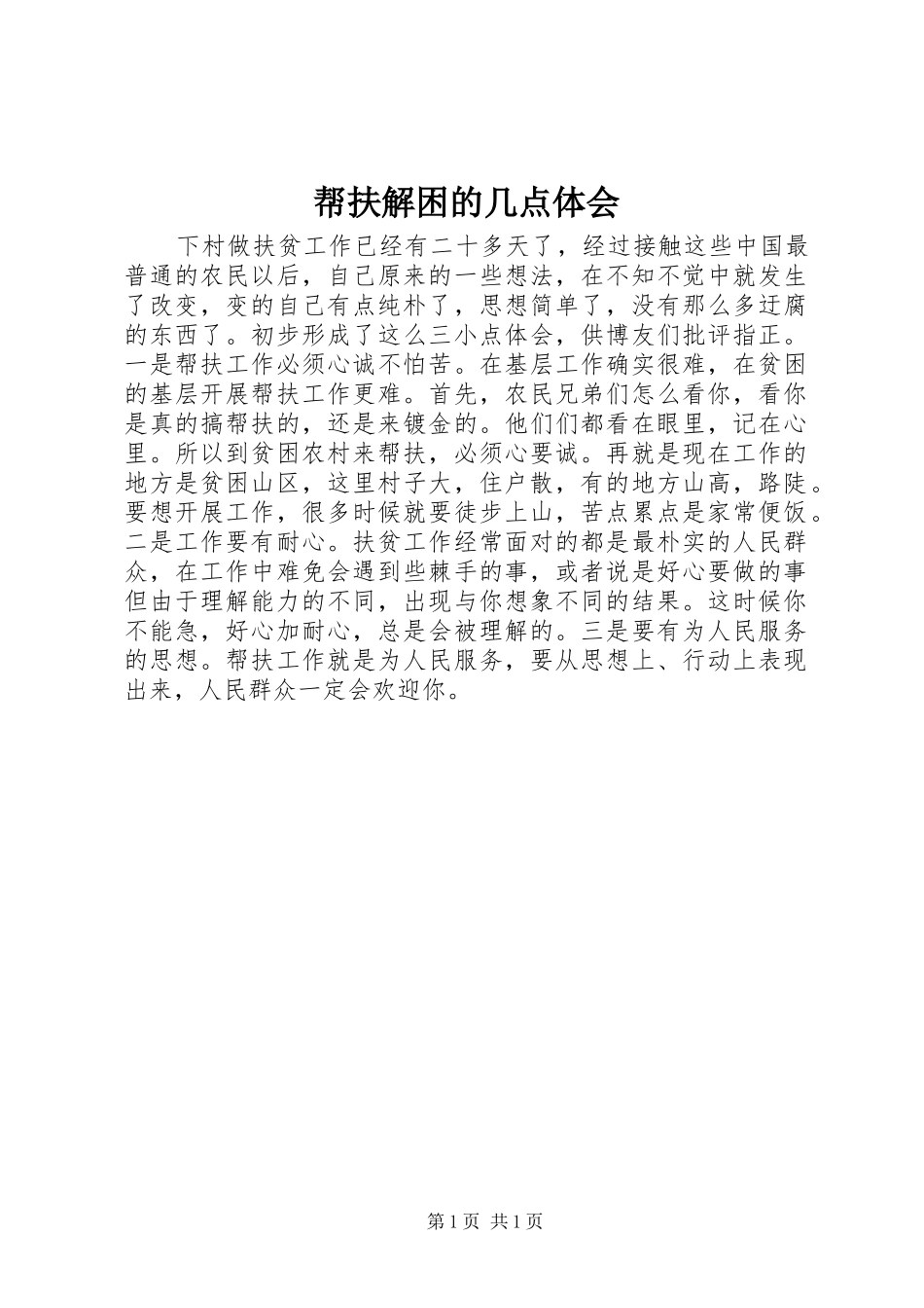 帮扶解困的几点体会_第1页