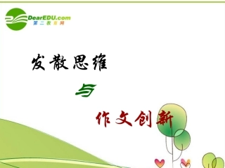 高中语文作文辅导 发散思维与作文创新课件 新人教版 课件
