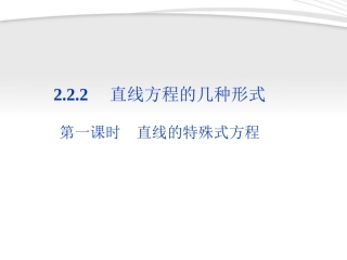 高中数学 第2章222第一课时直线的特殊式方程课件 新人教B版必修2 课件