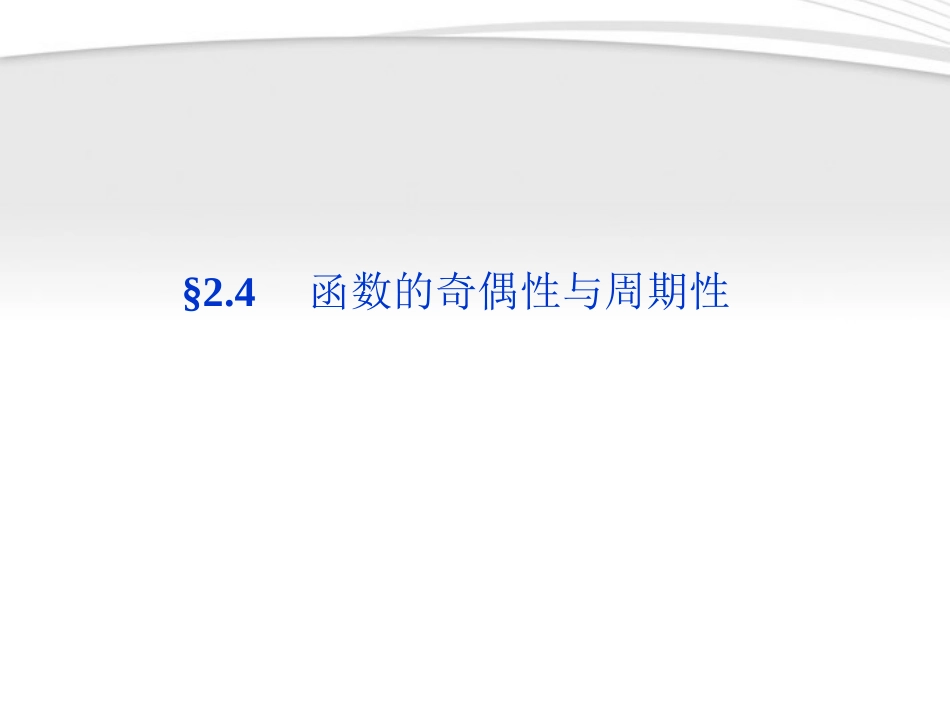 高考数学总复习 第2章§2.4函数的奇偶性与周期性精品课件 理 北师大版 课件_第1页